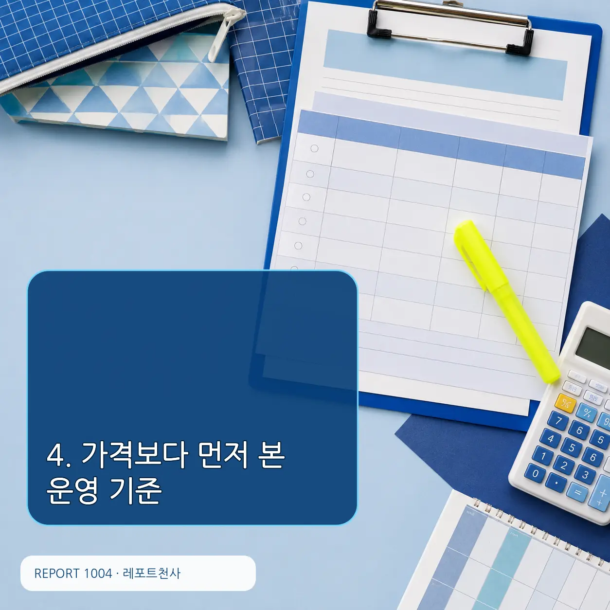 4. 가격보다 먼저 본 운영 기준 포스터