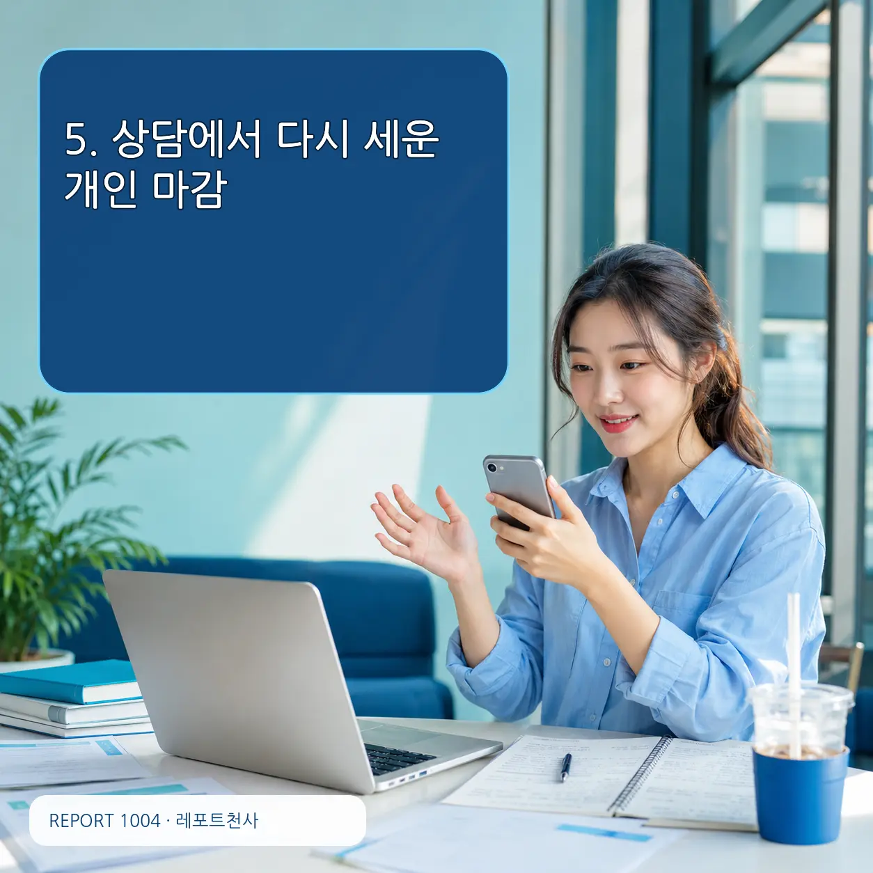 5. 상담에서 다시 세운 개인 마감 포스터