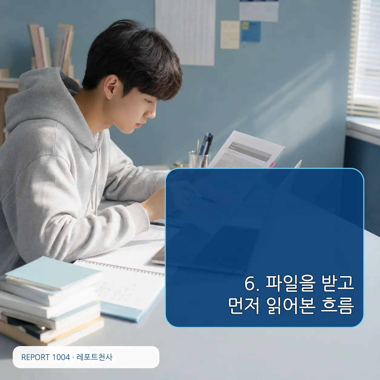 6. 파일을 받고 먼저 읽어본 흐름 포스터