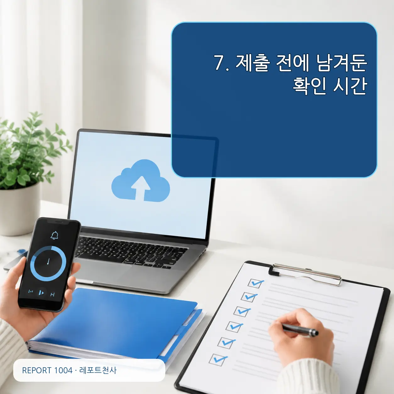 7. 제출 전에 남겨둔 확인 시간 포스터