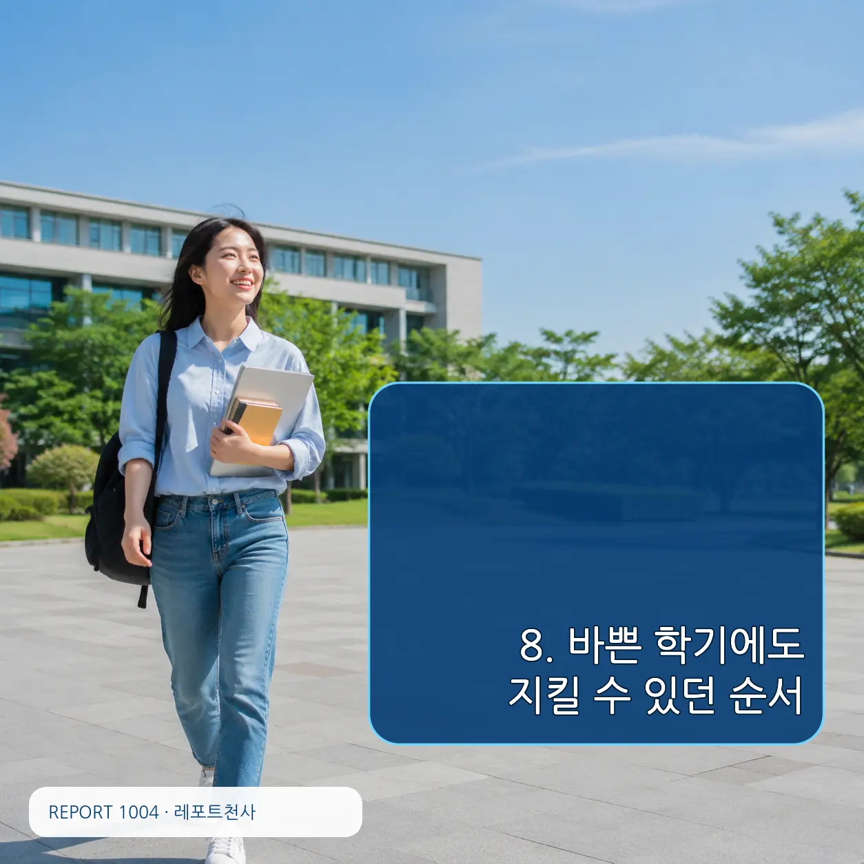 8. 바쁜 학기에도 지킬 수 있던 순서 포스터