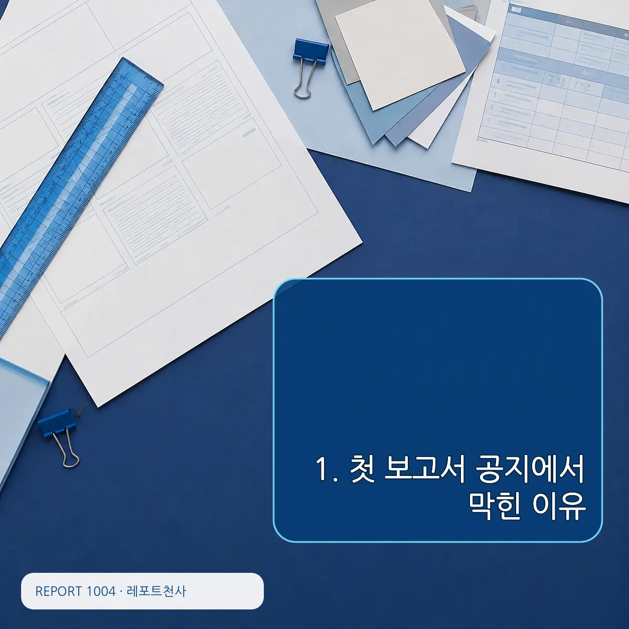 1. 첫 보고서 공지에서 막힌 이유 포스터