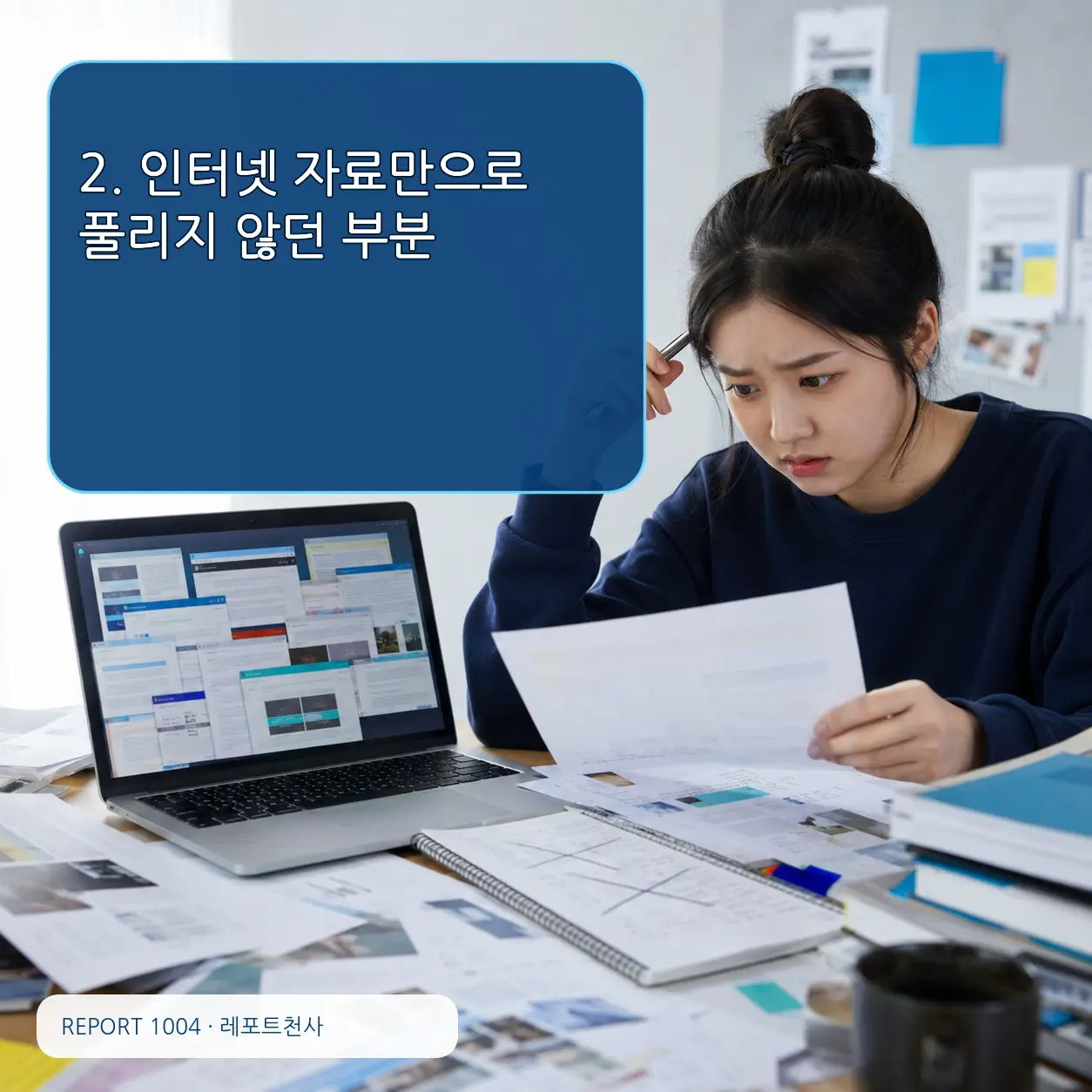 2. 인터넷 자료만으로 풀리지 않던 부분 포스터