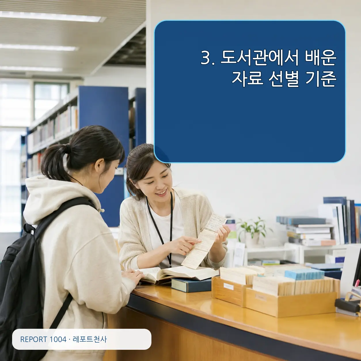3. 도서관에서 배운 자료 선별 기준 포스터