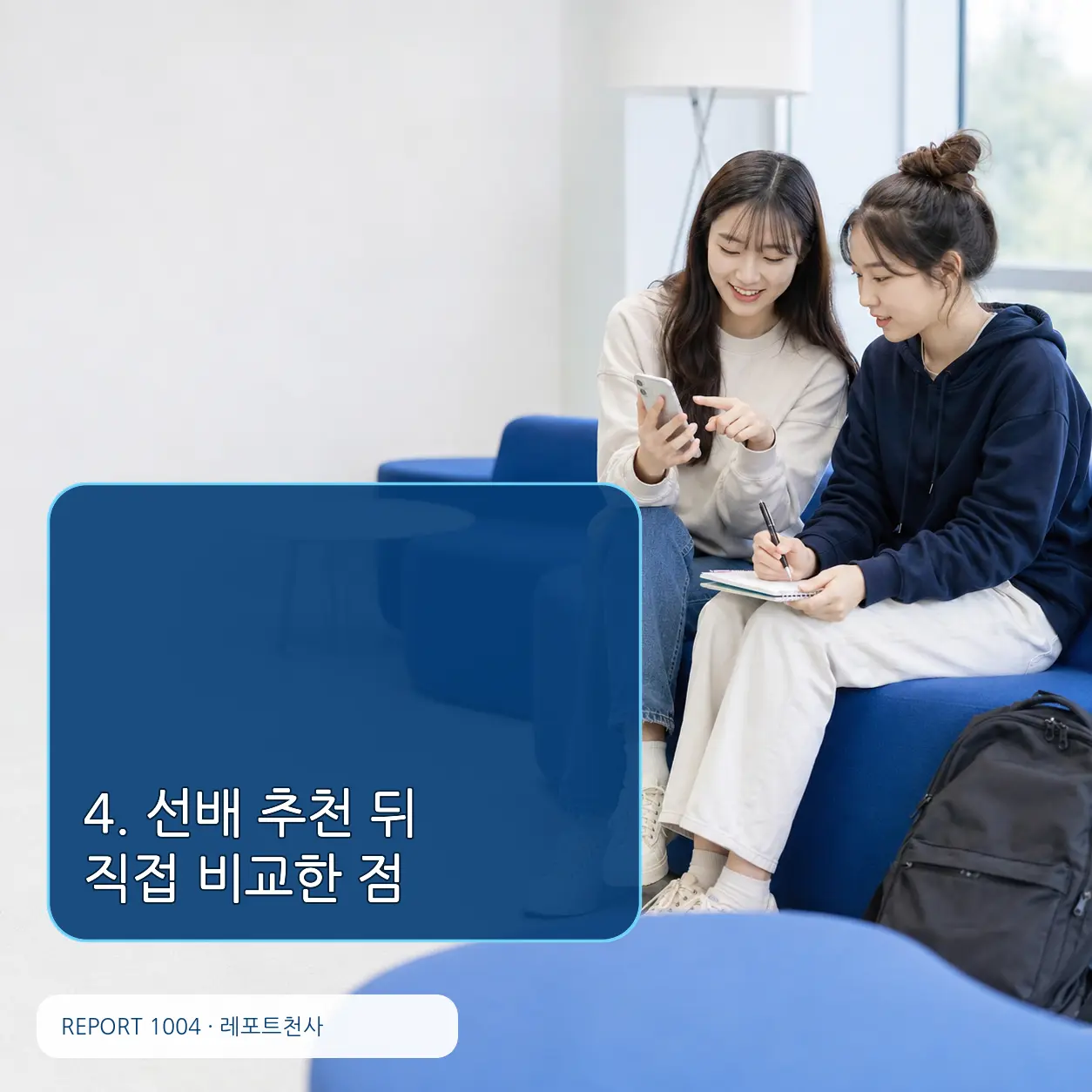 4. 선배 추천 뒤 직접 비교한 점 포스터