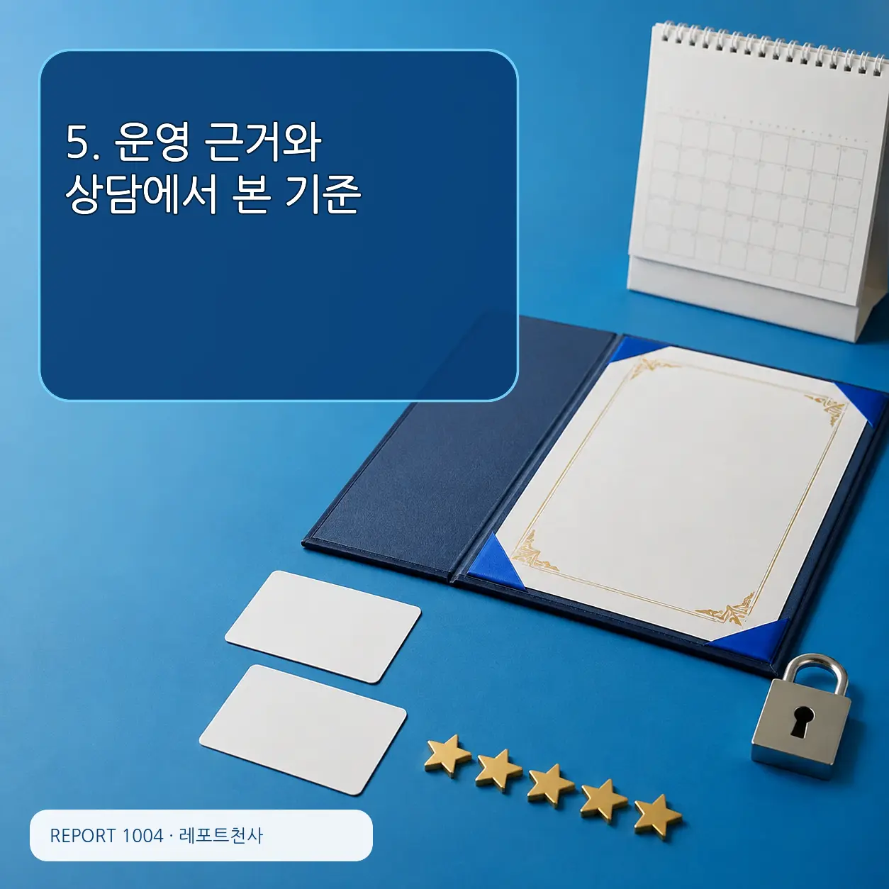 5. 운영 근거와 상담에서 본 기준 포스터