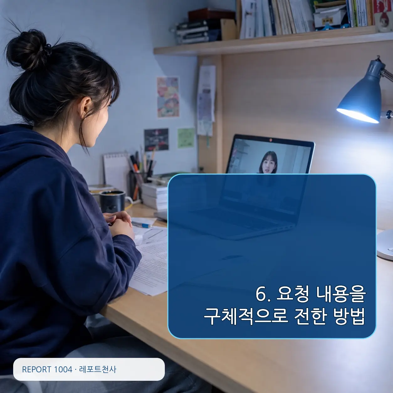 6. 요청 내용을 구체적으로 전한 방법 포스터