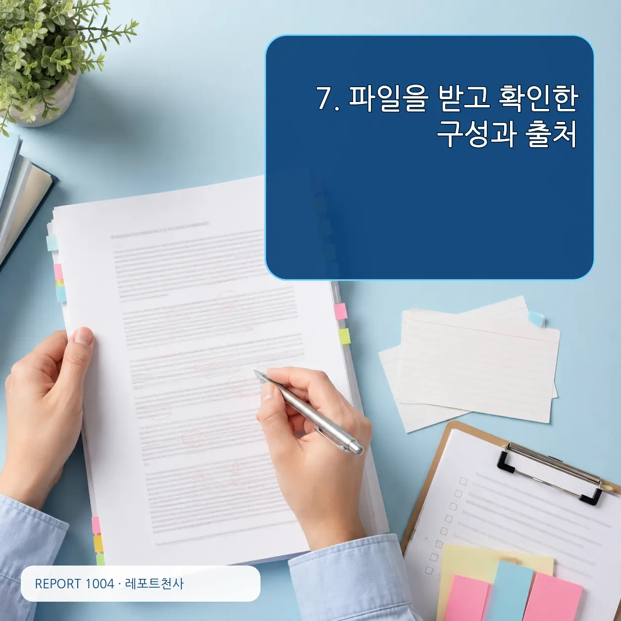 7. 파일을 받고 확인한 구성과 출처 포스터