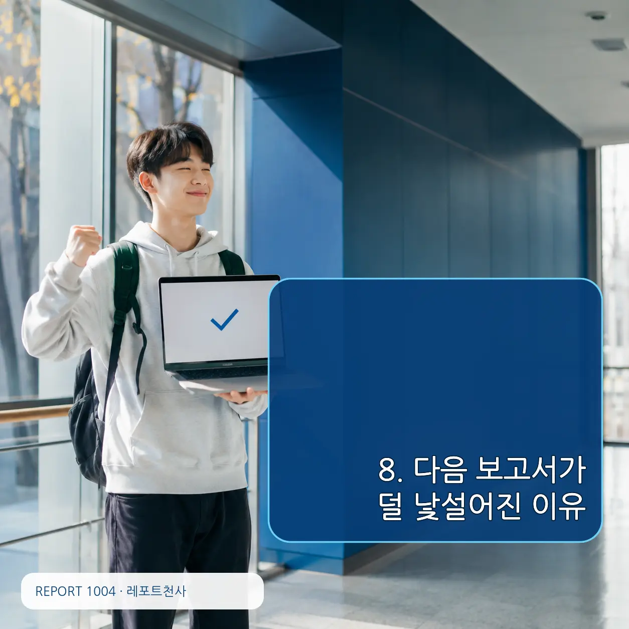8. 다음 보고서가 덜 낯설어진 이유 포스터