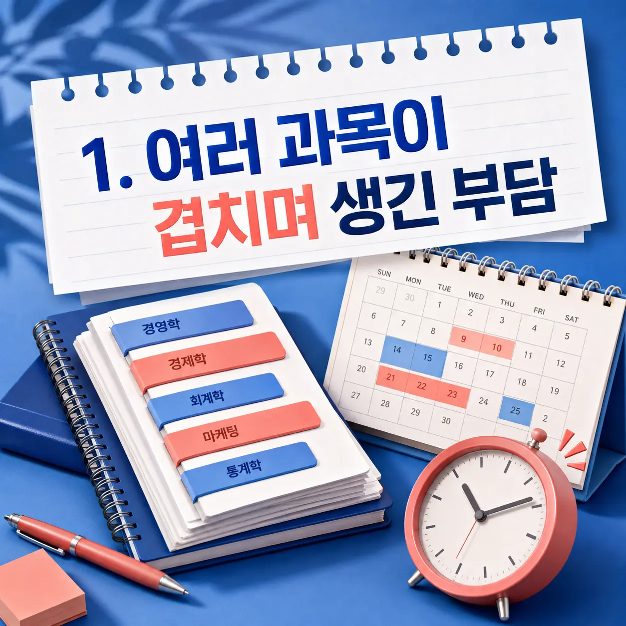 1. 여러 과목이 한꺼번에 다가온 시기 포스터