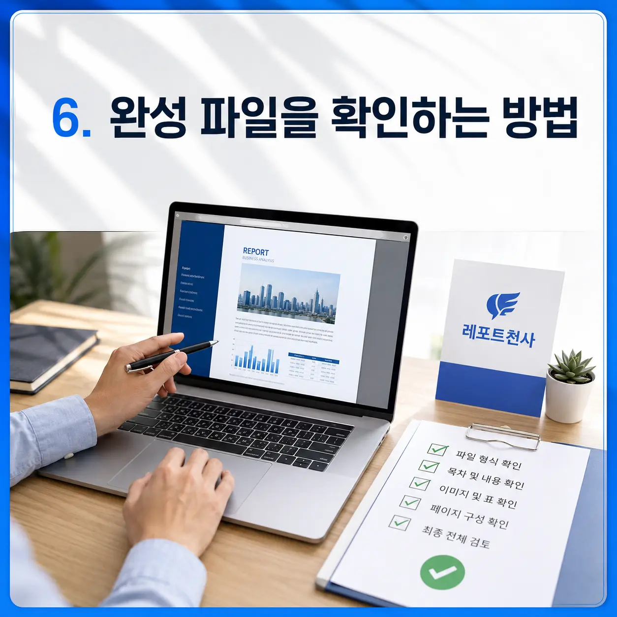 6. 상담과 결과에서 느낀 장점 포스터
