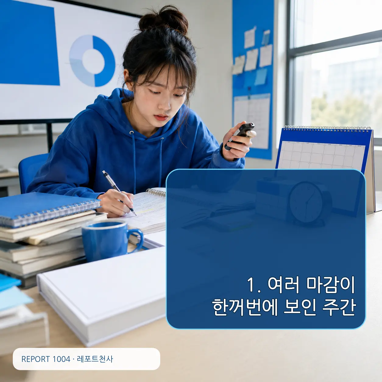 1. 여러 마감이 한꺼번에 보인 주간 포스터