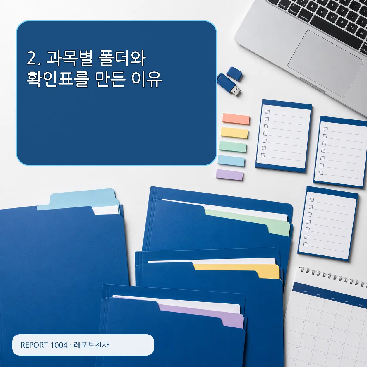 2. 과목별 폴더와 확인표를 만든 이유 포스터