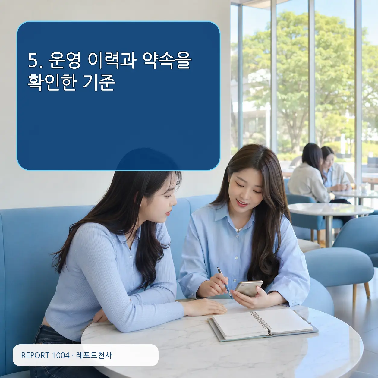 5. 운영 이력과 약속을 확인한 기준 포스터