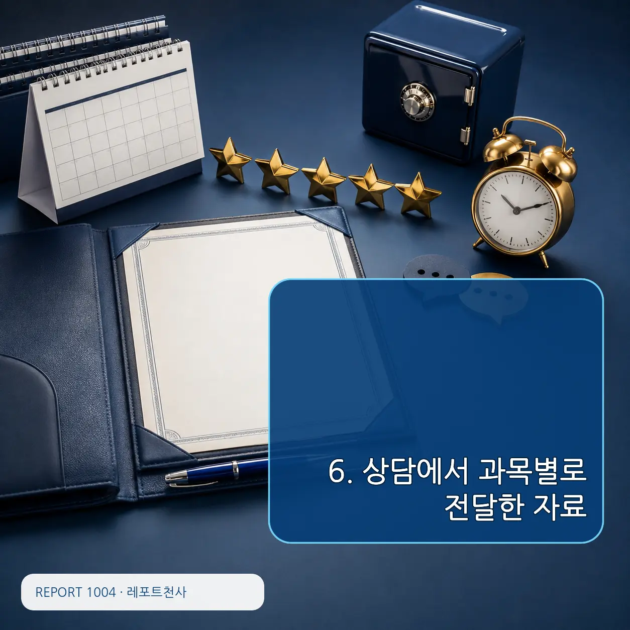 6. 상담에서 과목별로 전달한 자료 포스터