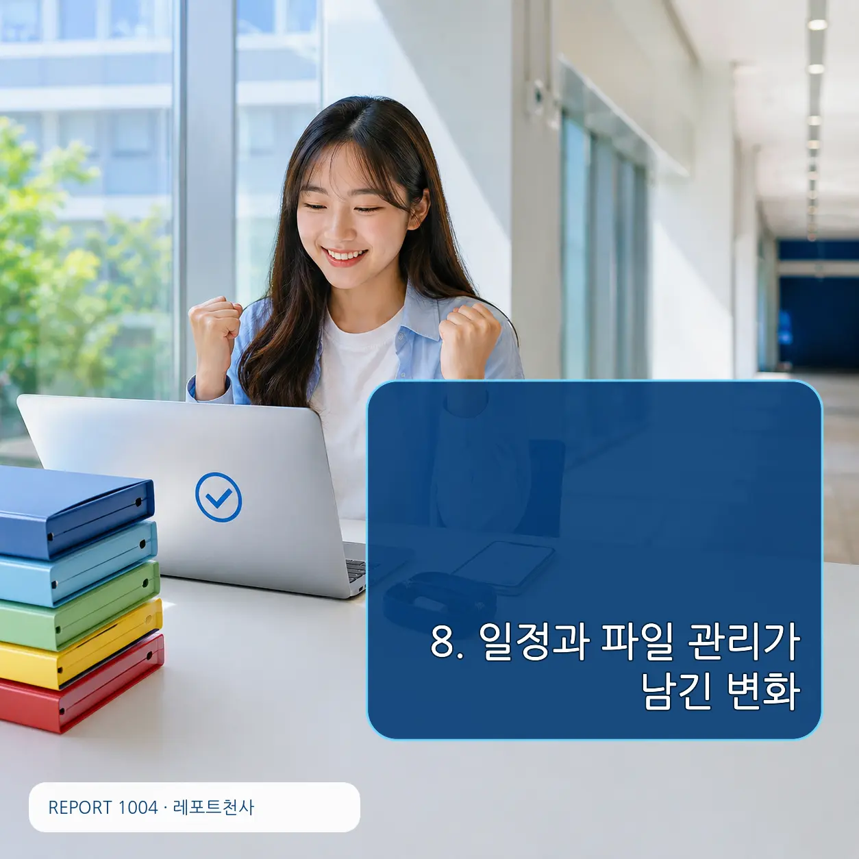 8. 일정과 파일 관리가 남긴 변화 포스터