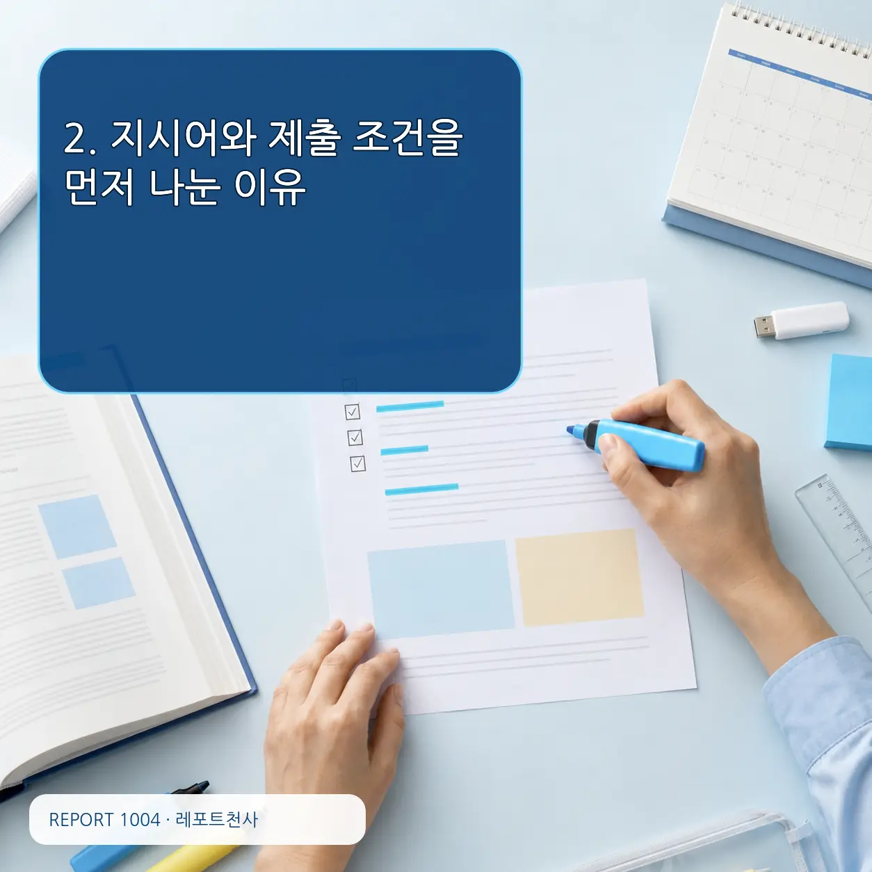2. 지시어와 제출 조건을 먼저 나눈 이유 포스터
