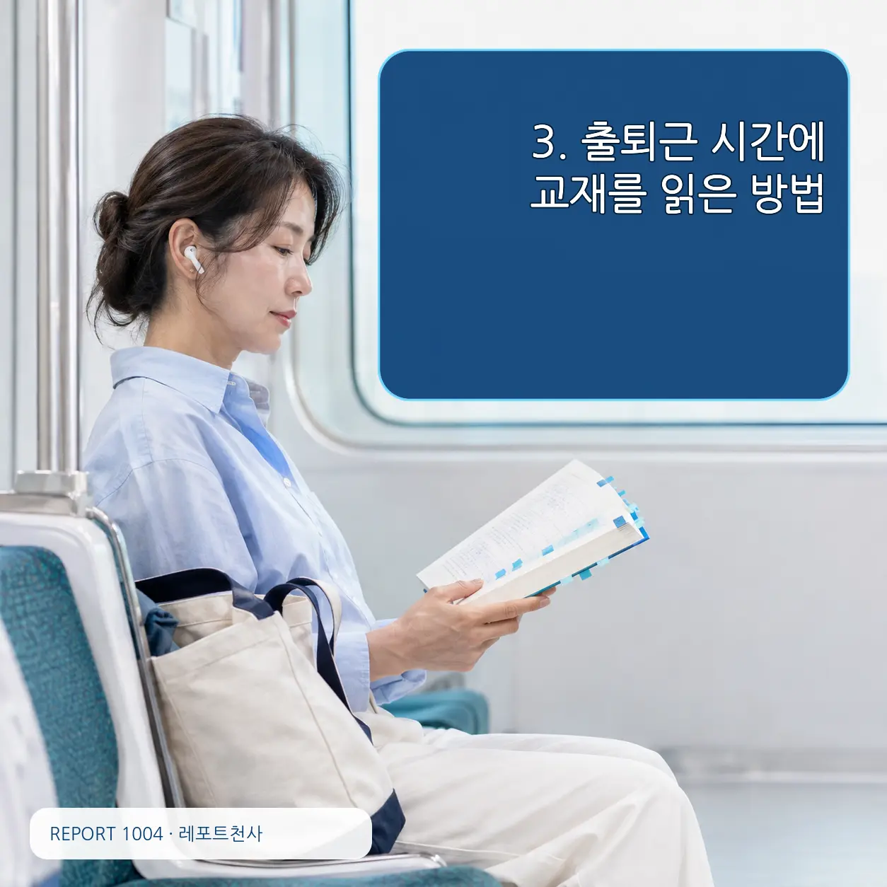 3. 출퇴근 시간에 교재를 읽은 방법 포스터