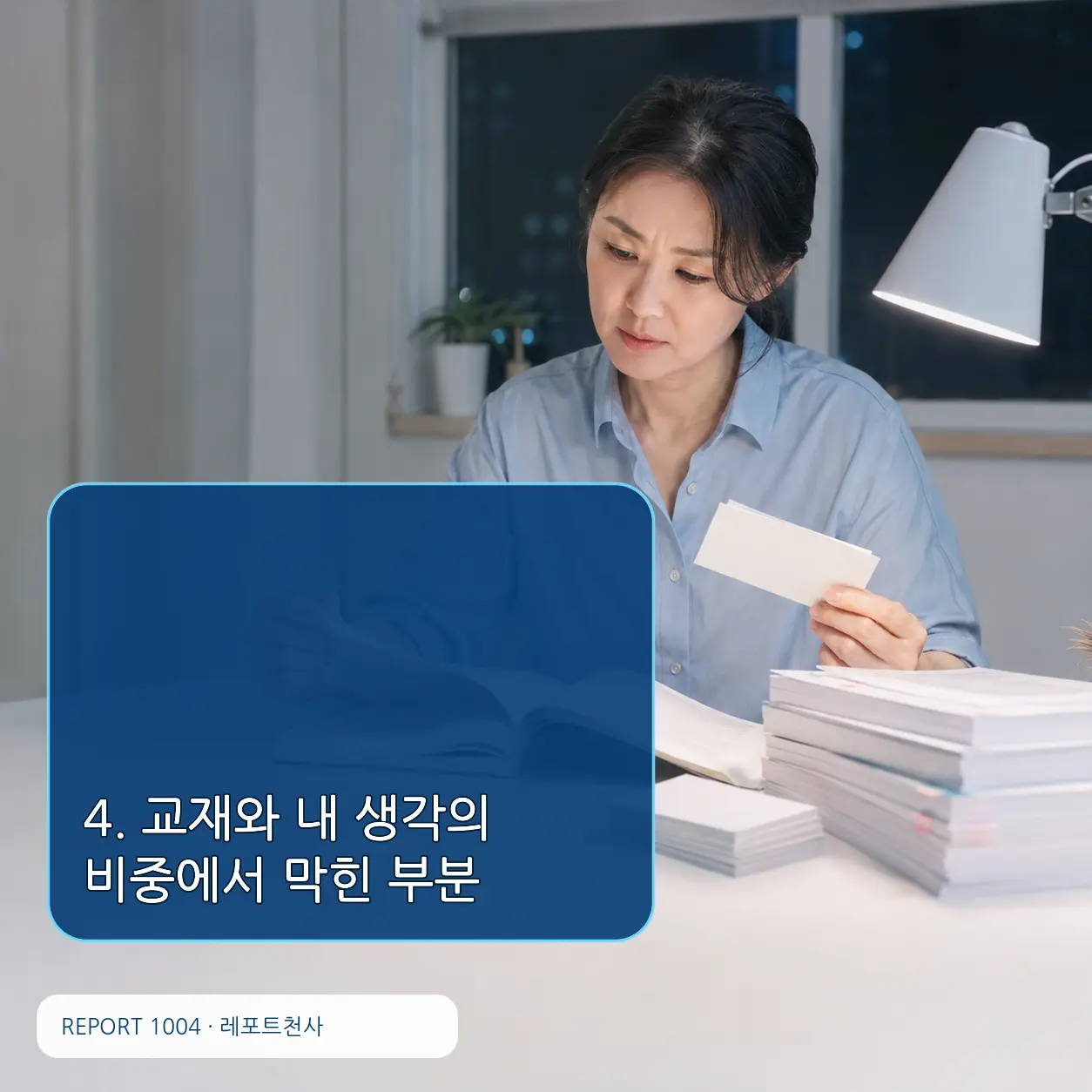 4. 교재와 내 생각의 비중에서 막힌 부분 포스터