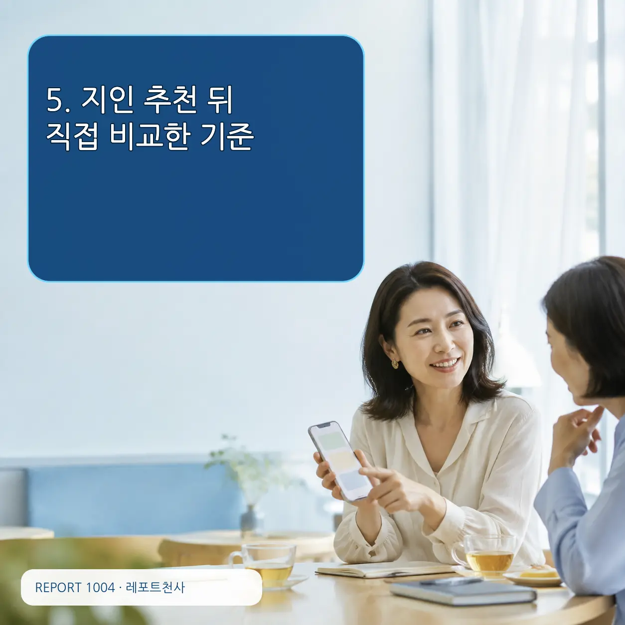 5. 지인 추천 뒤 직접 비교한 기준 포스터