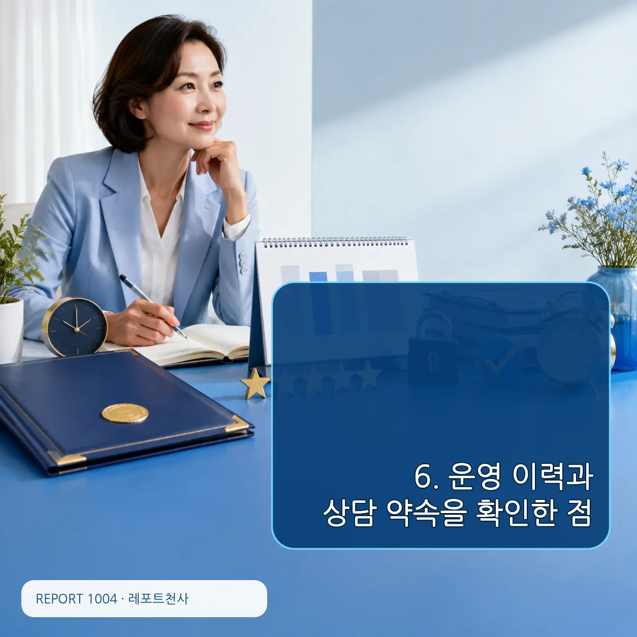 6. 운영 이력과 상담 약속을 확인한 점 포스터