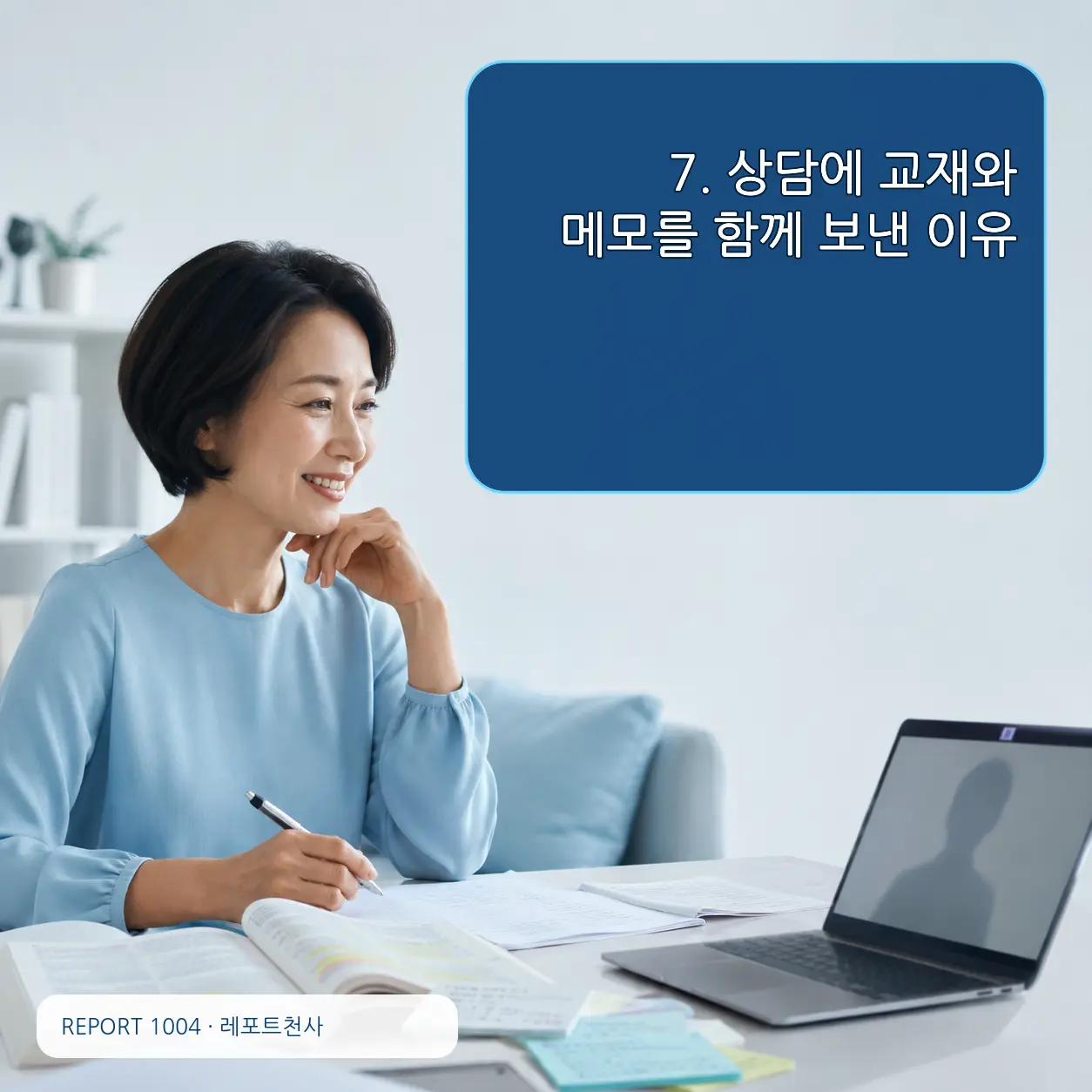 7. 상담에 교재와 메모를 함께 보낸 이유 포스터