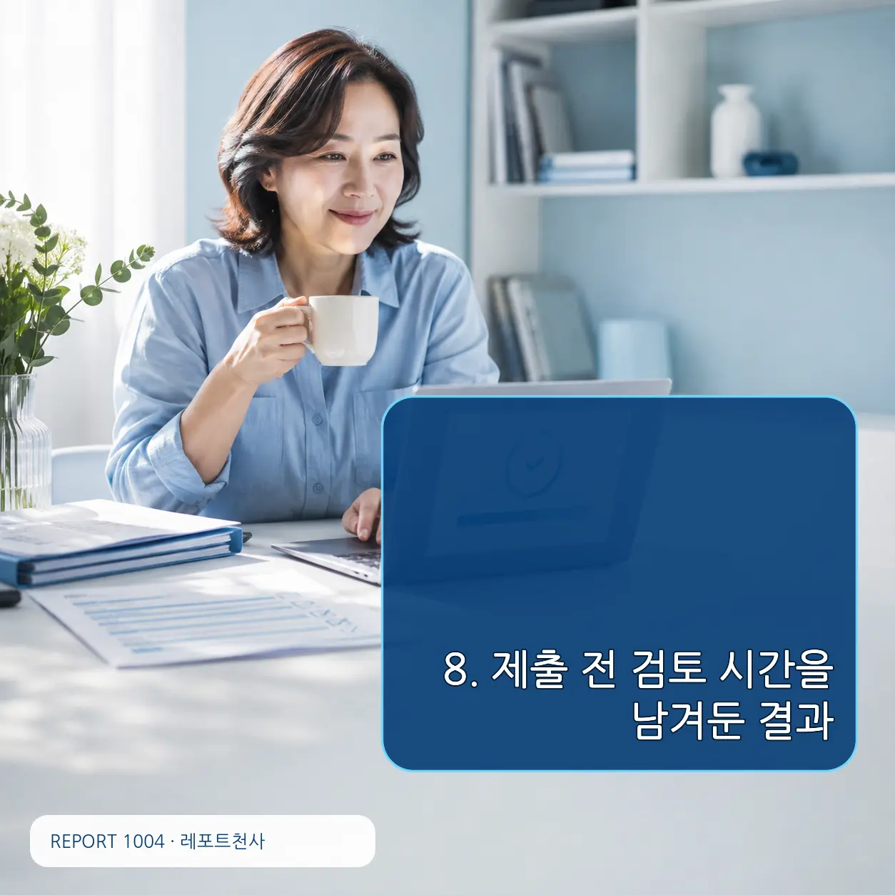 8. 제출 전 검토 시간을 남겨둔 결과 포스터