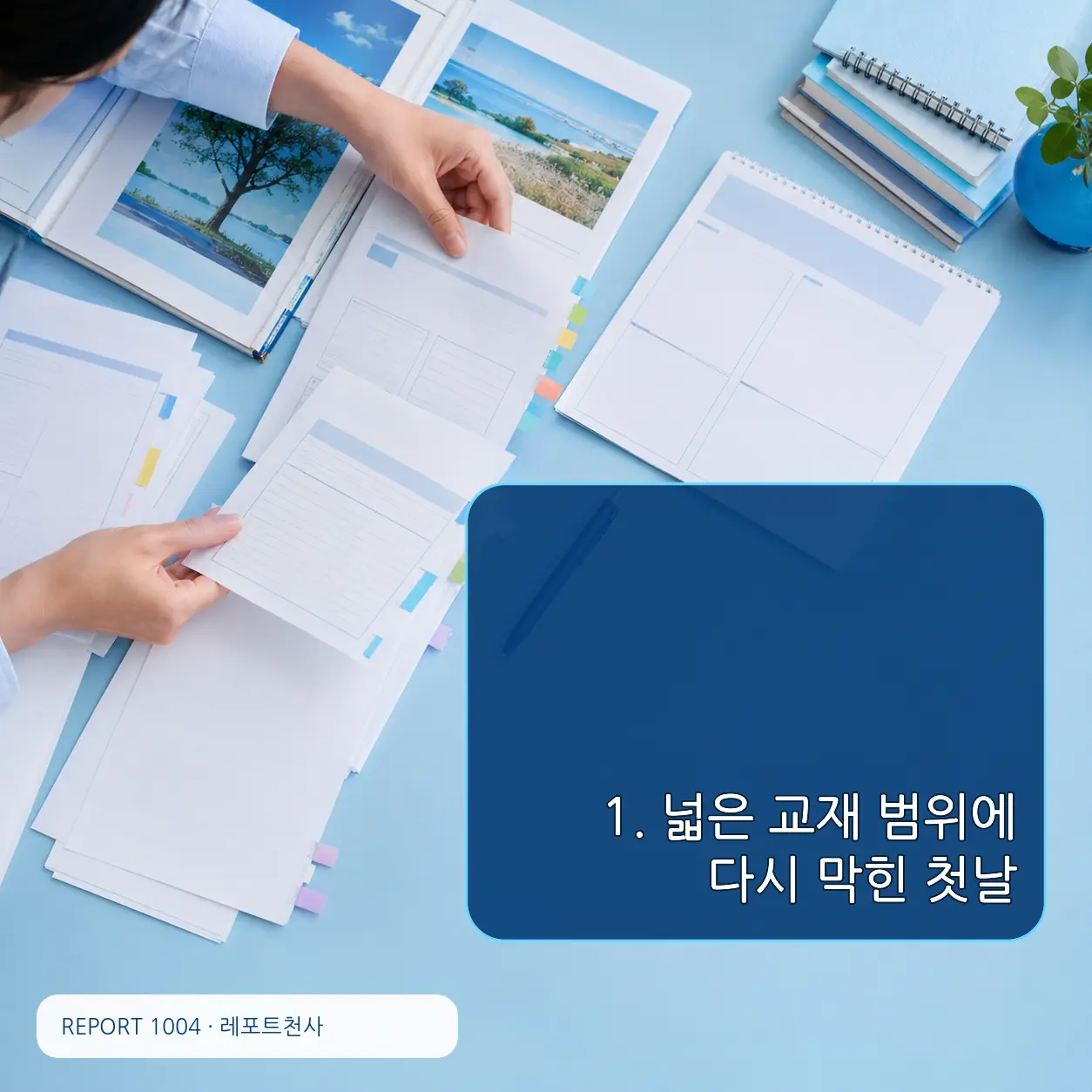 1. 넓은 교재 범위에 다시 막힌 첫날 포스터