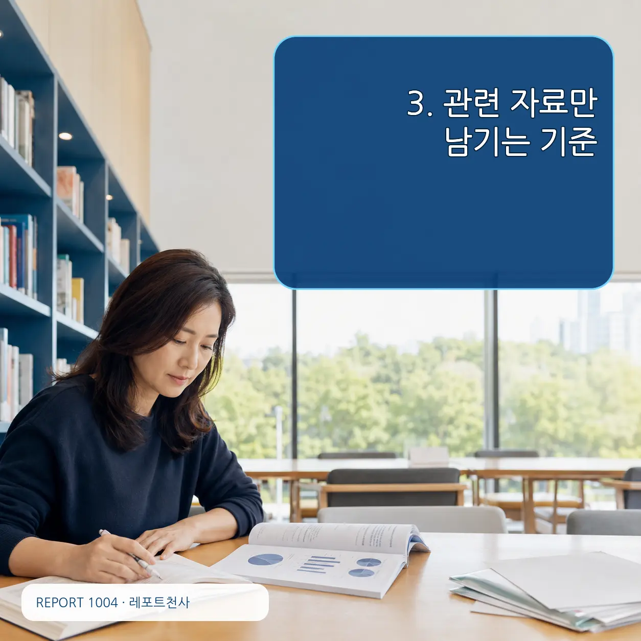 3. 관련 자료만 남기는 기준 포스터