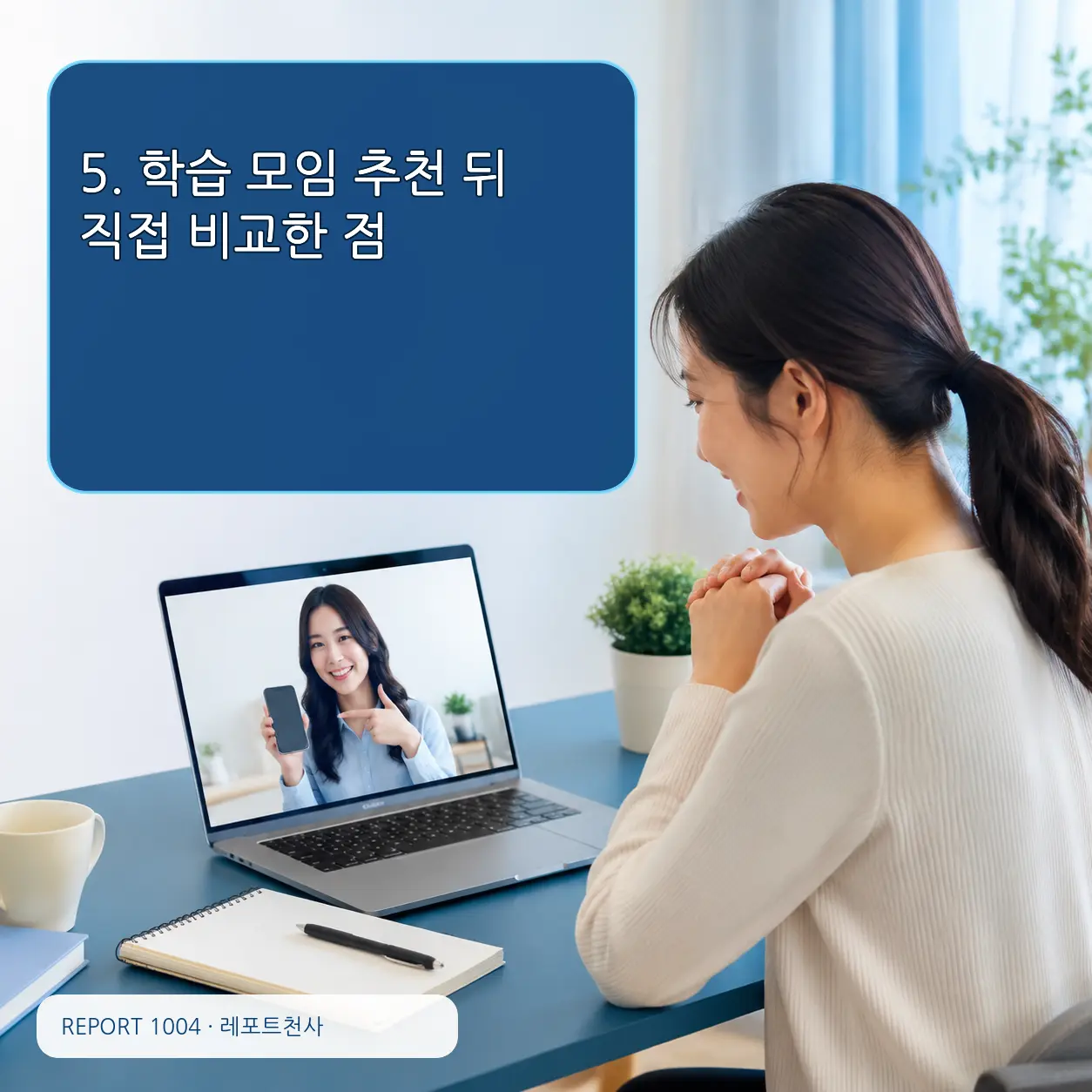 5. 학습 모임 추천 뒤 직접 비교한 점 포스터