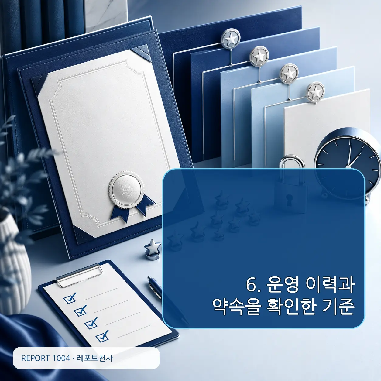 6. 운영 이력과 약속을 확인한 기준 포스터