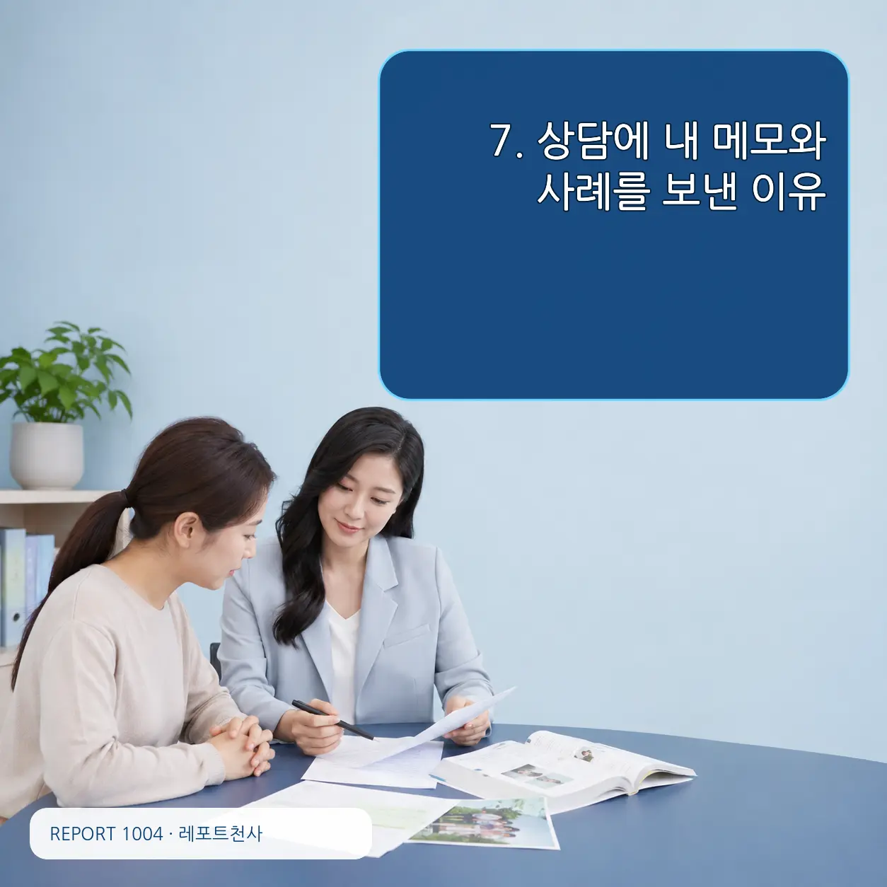 7. 상담에 내 메모와 사례를 보낸 이유 포스터