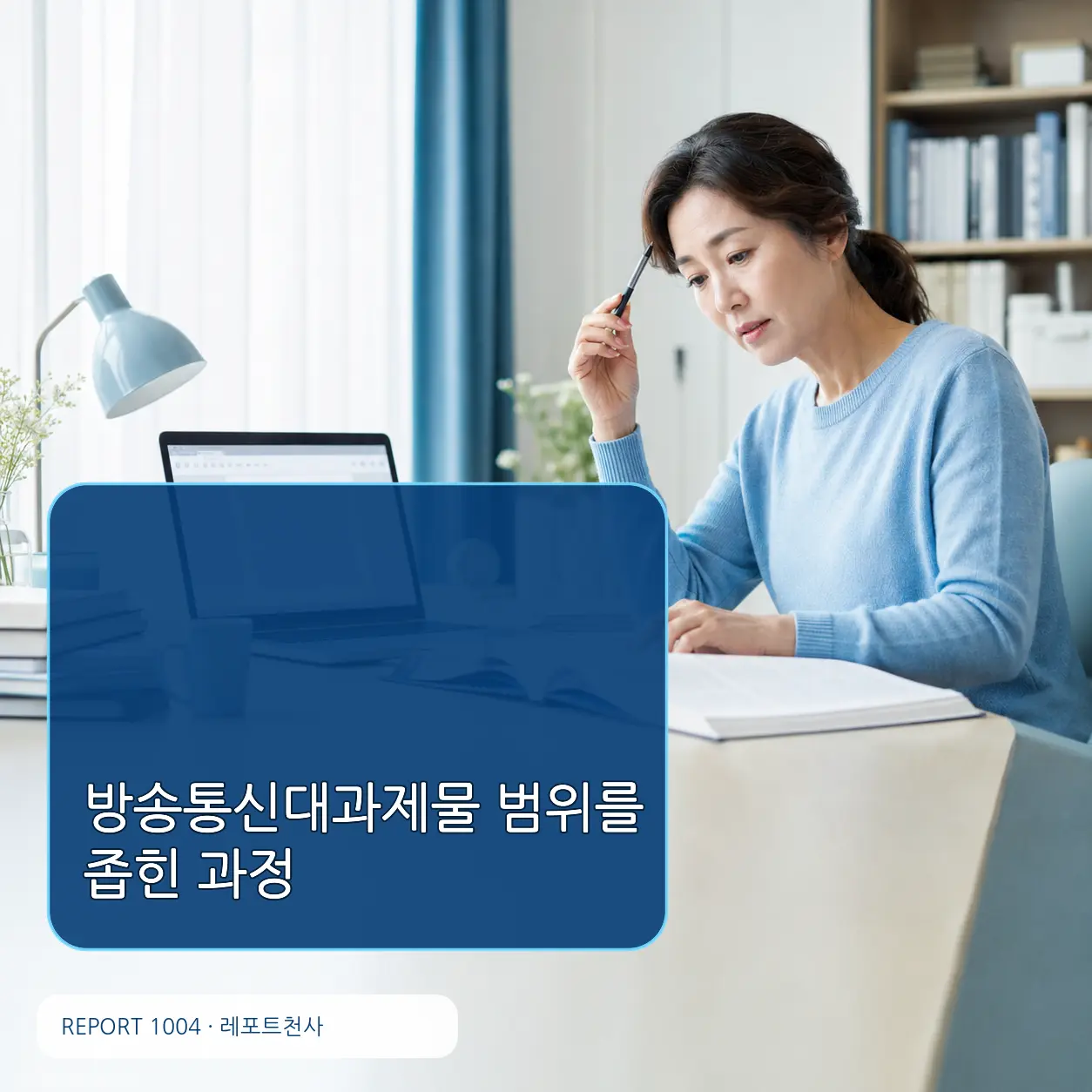 방송통신대과제물 범위를 좁힌 과정 제목 포스터