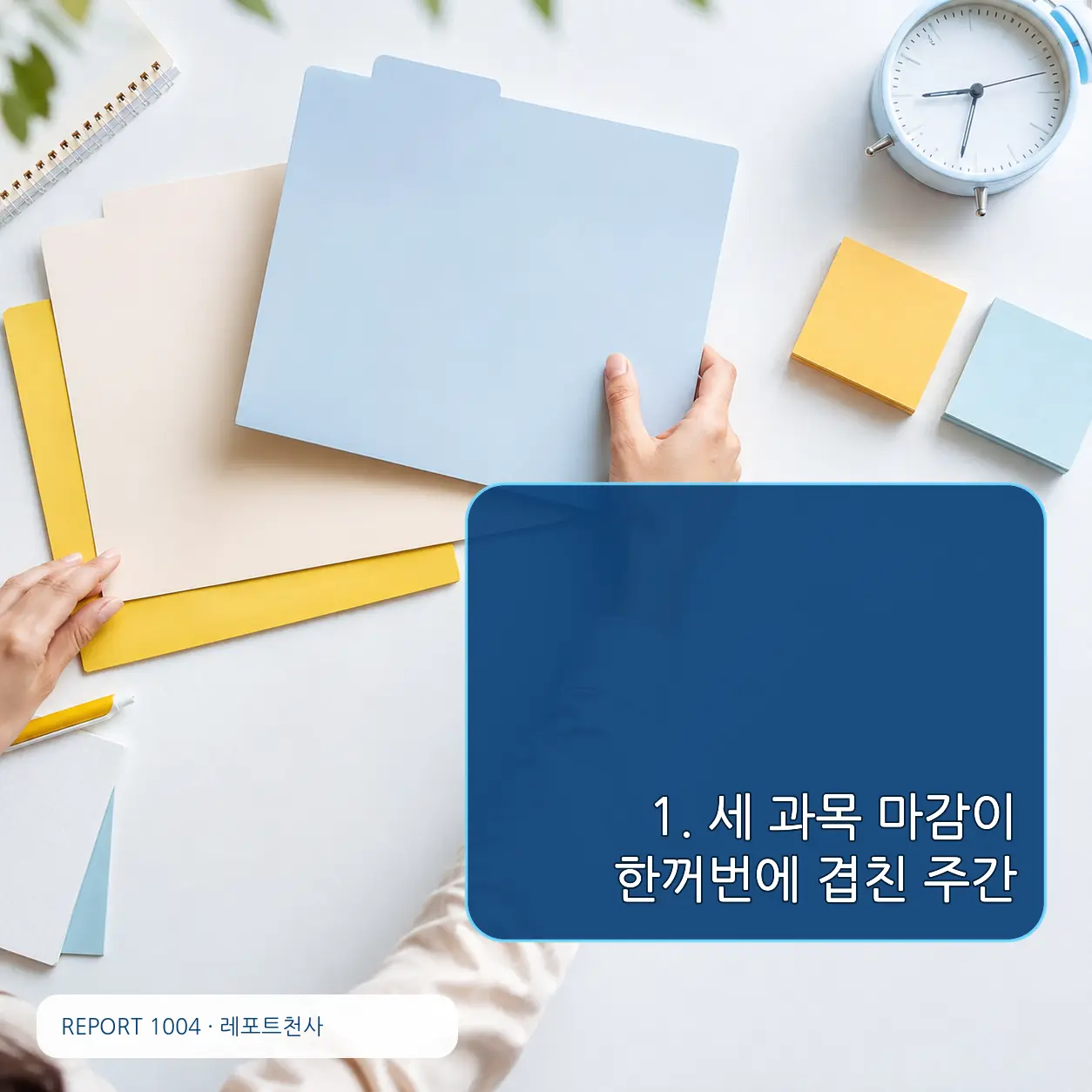 1. 세 과목 마감이 한꺼번에 겹친 주간 포스터