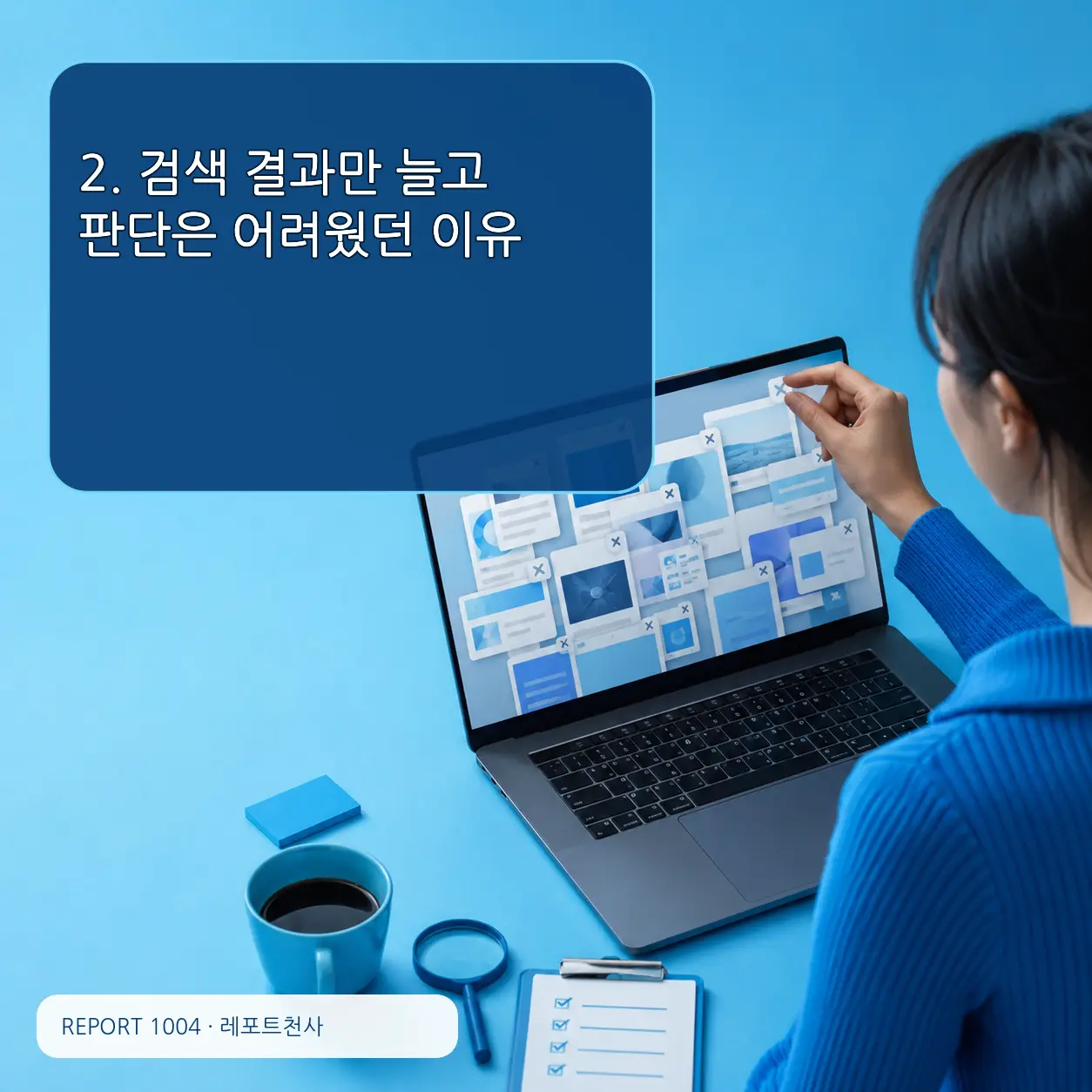 2. 검색 결과만 늘고 판단은 어려웠던 이유 포스터