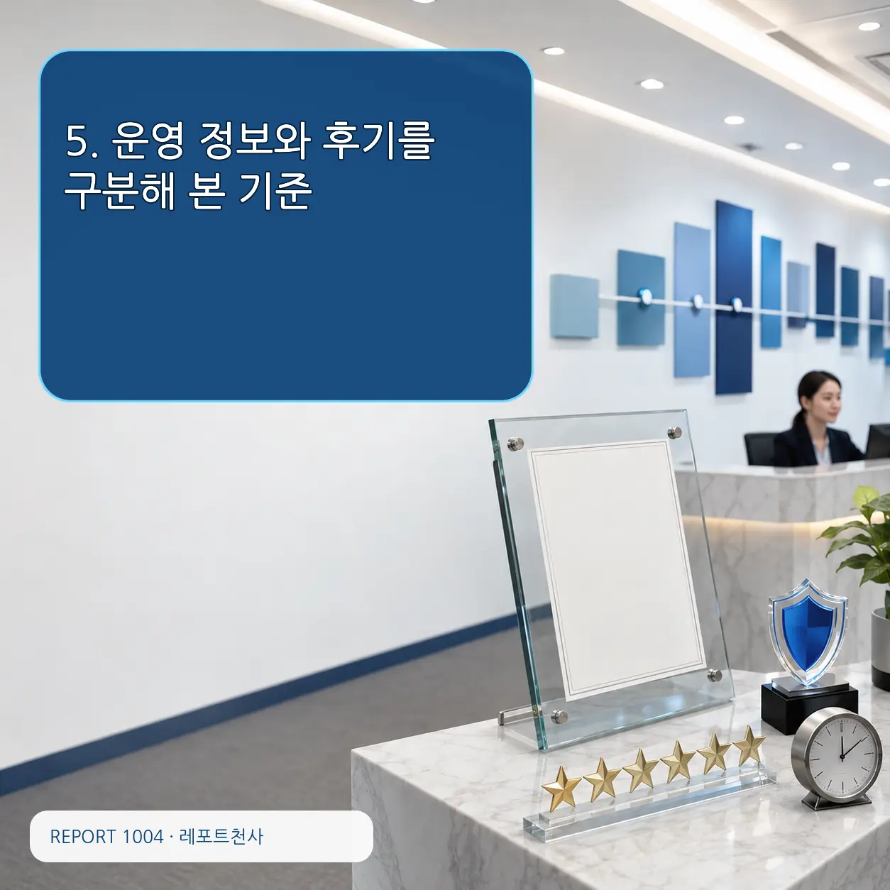 5. 운영 정보와 후기를 구분해 본 기준 포스터