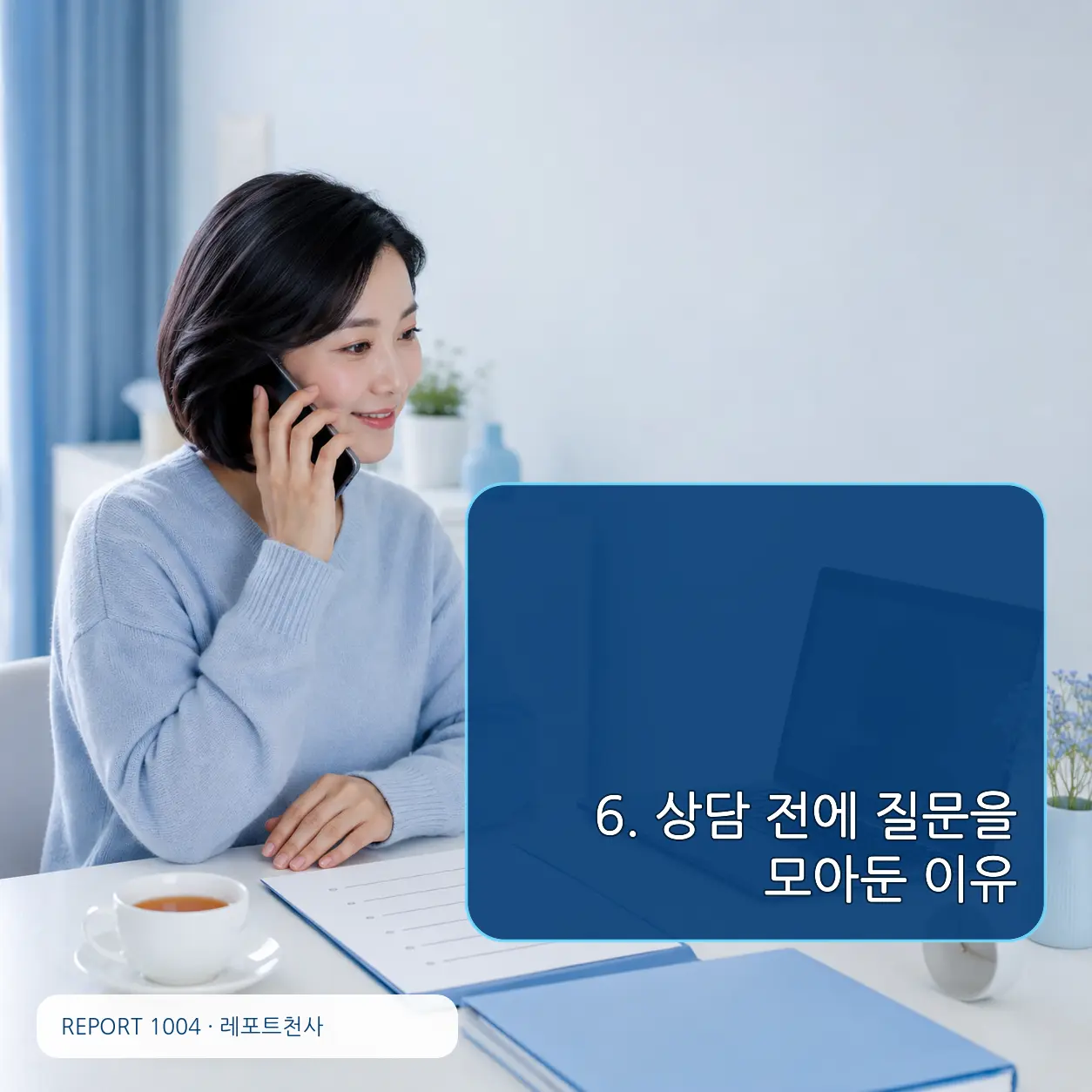 6. 상담 전에 질문을 모아둔 이유 포스터