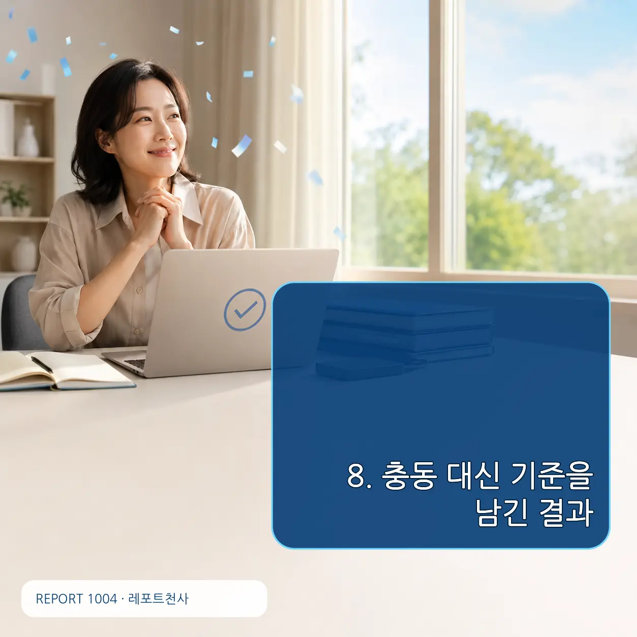 8. 충동 대신 기준을 남긴 결과 포스터