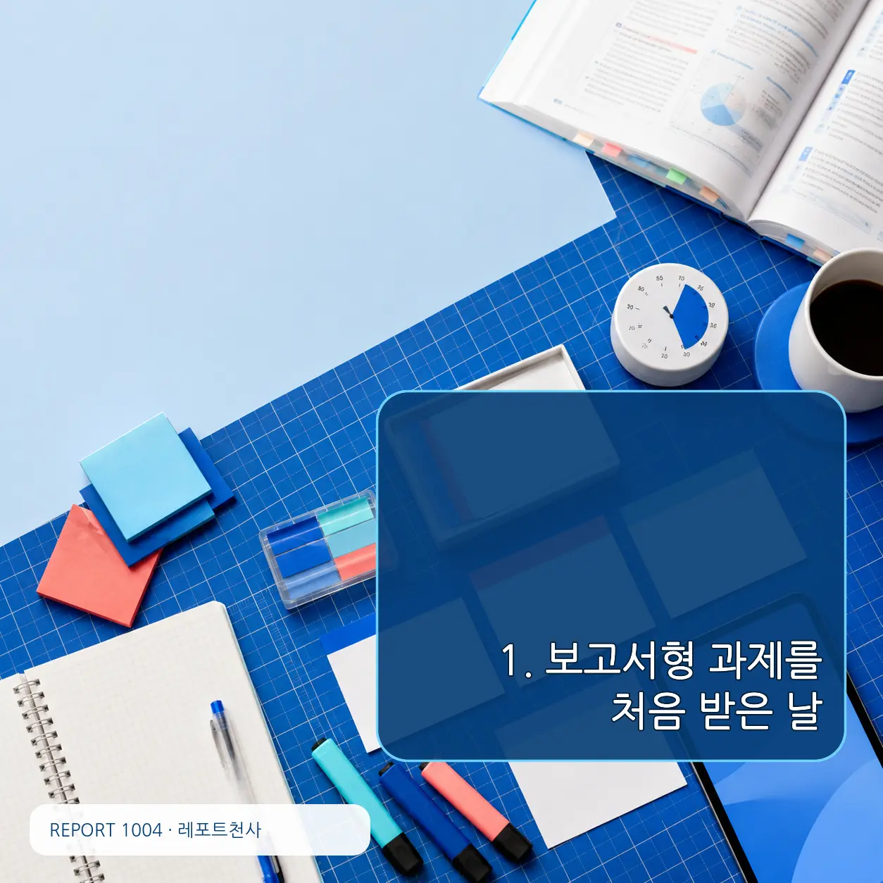 1. 보고서형 과제를 처음 받은 날 포스터