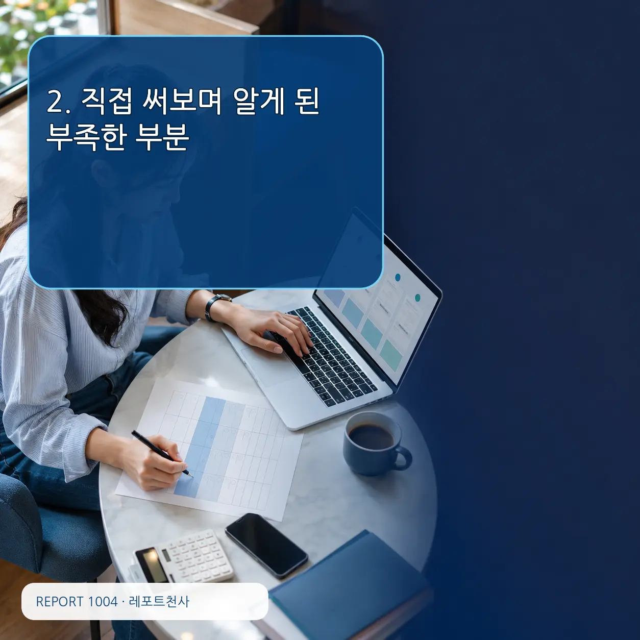 2. 직접 써보며 알게 된 부족한 부분 포스터