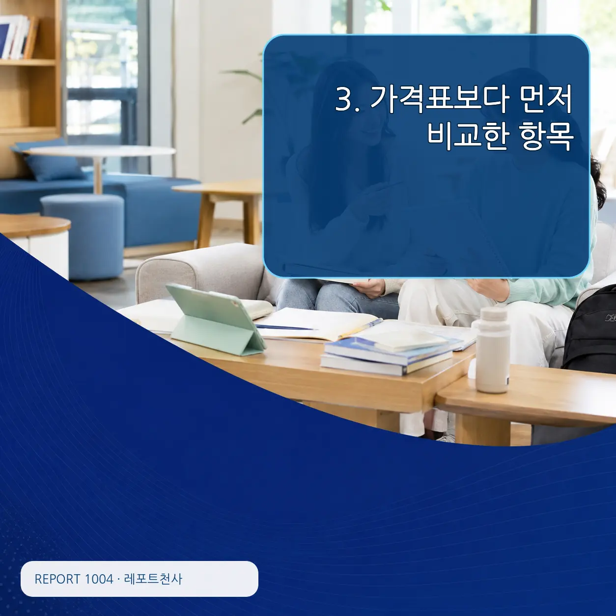 3. 가격표보다 먼저 비교한 항목 포스터