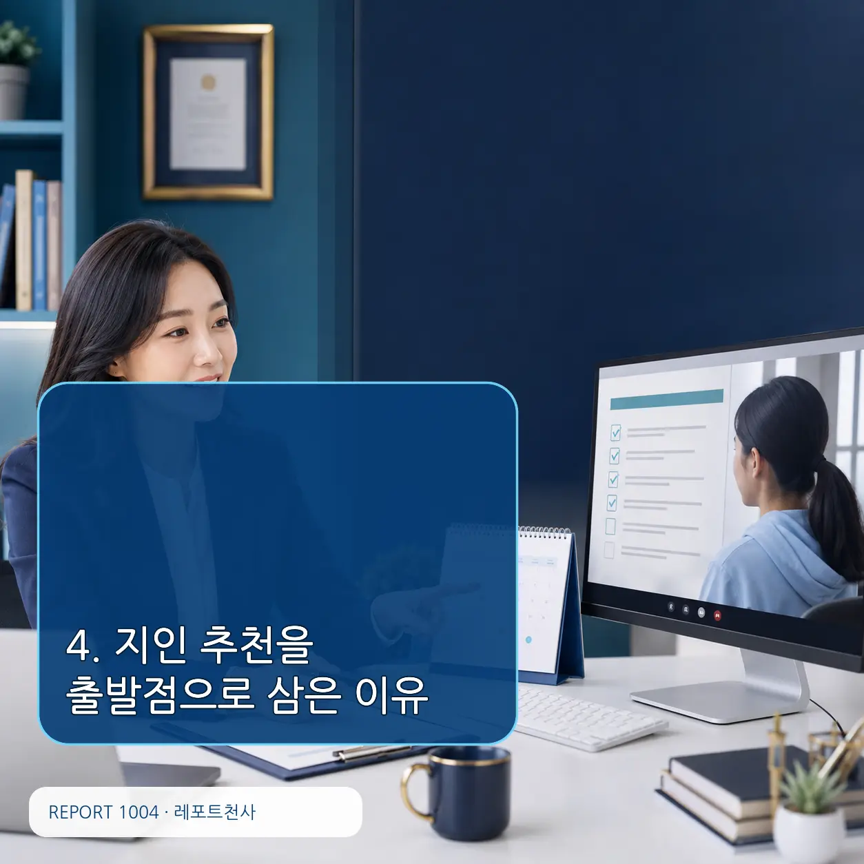 4. 지인 추천을 출발점으로만 삼은 이유 포스터