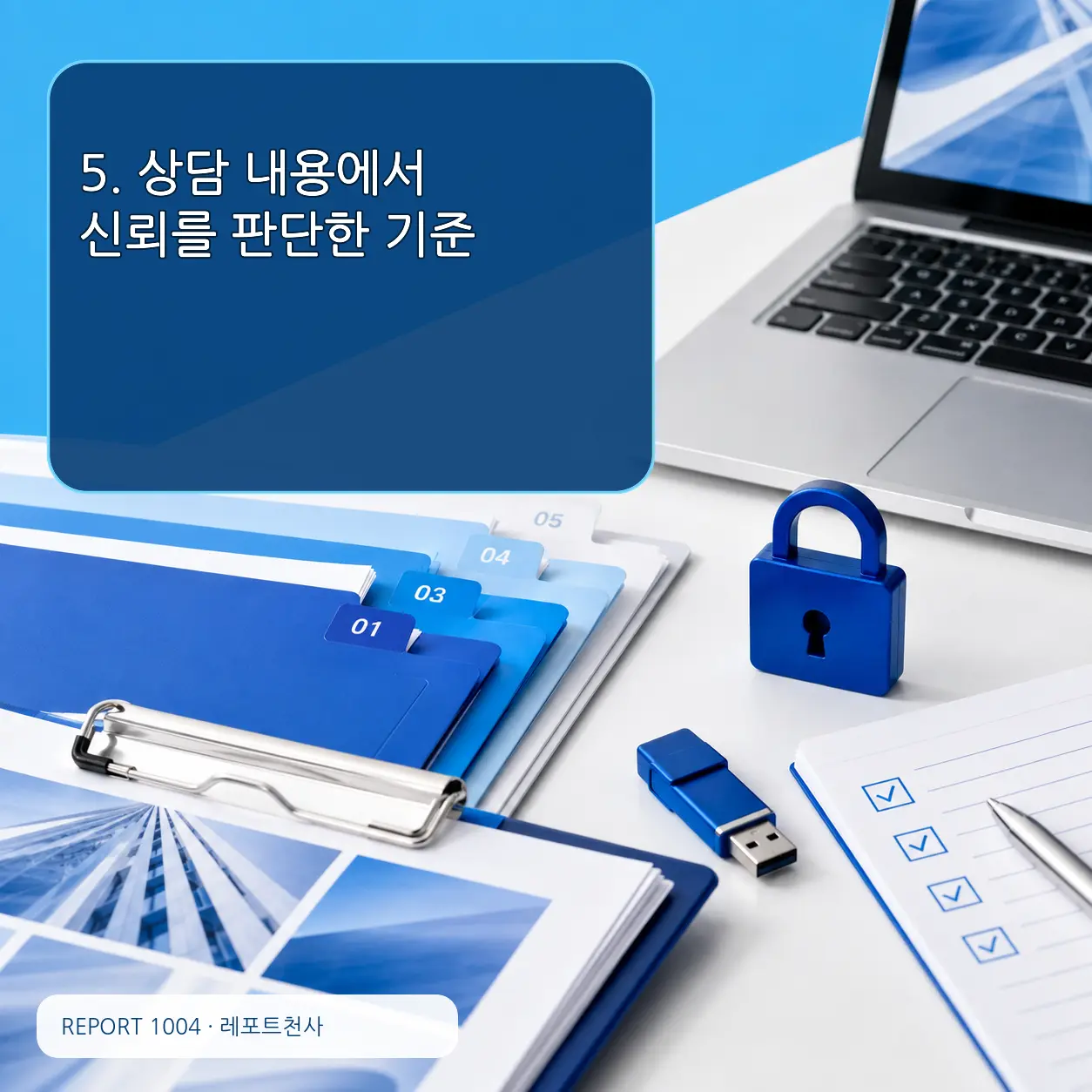 5. 상담 내용에서 신뢰를 판단한 기준 포스터