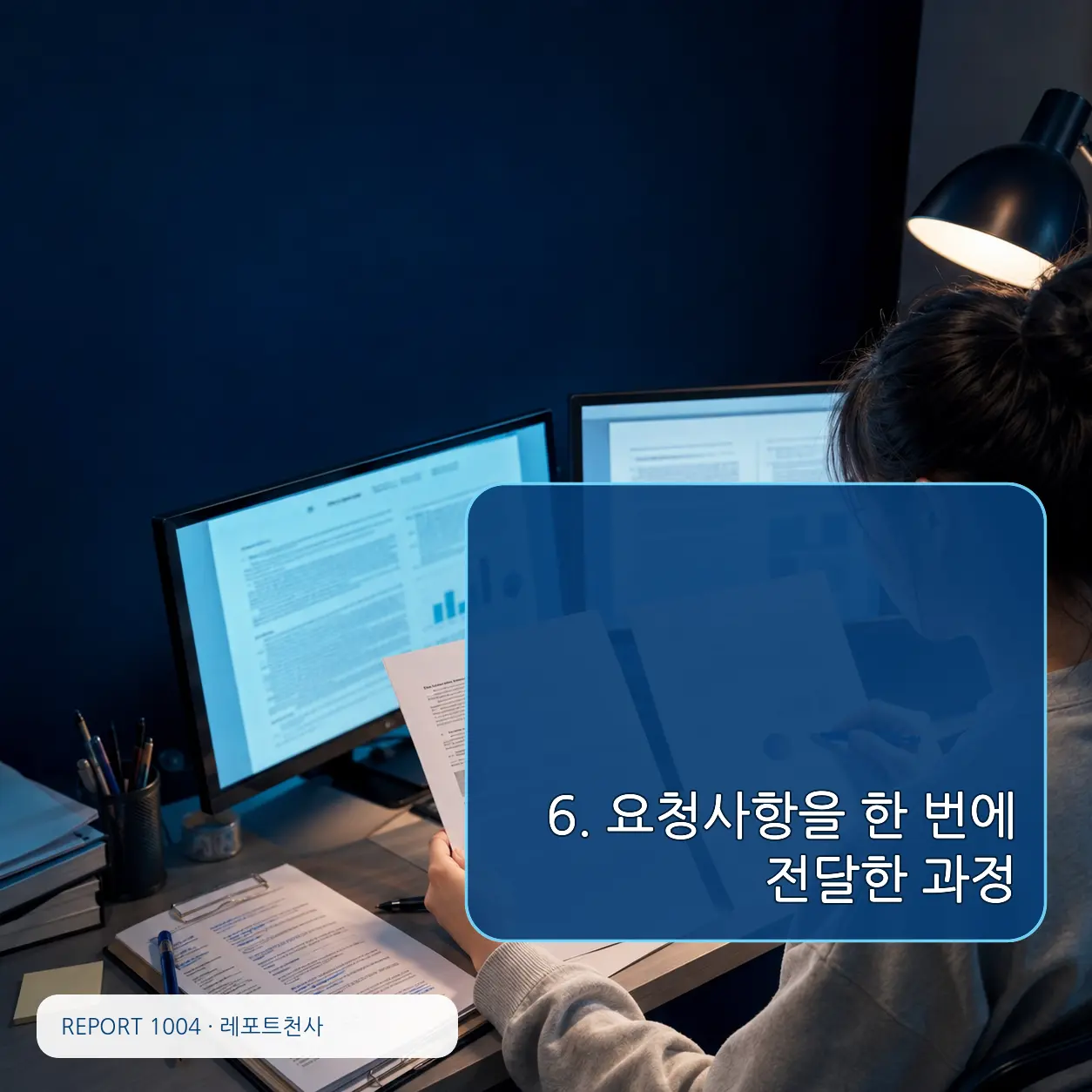 6. 요청사항을 한 번에 전달한 과정 포스터