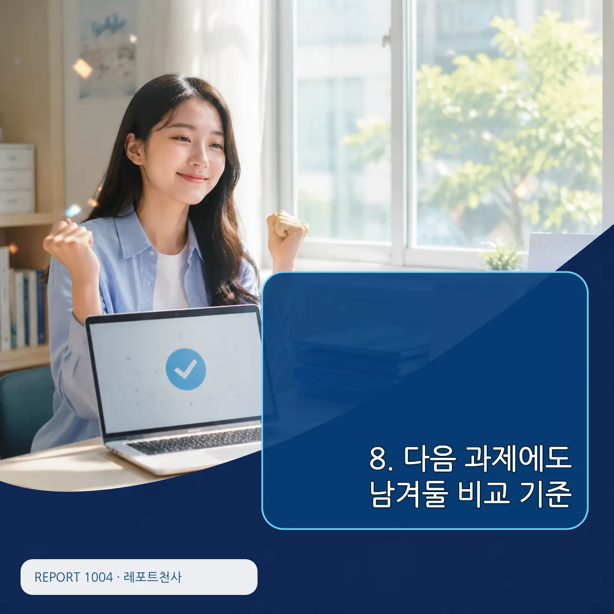 8. 다음 과제에도 남겨둘 비교 기준 포스터