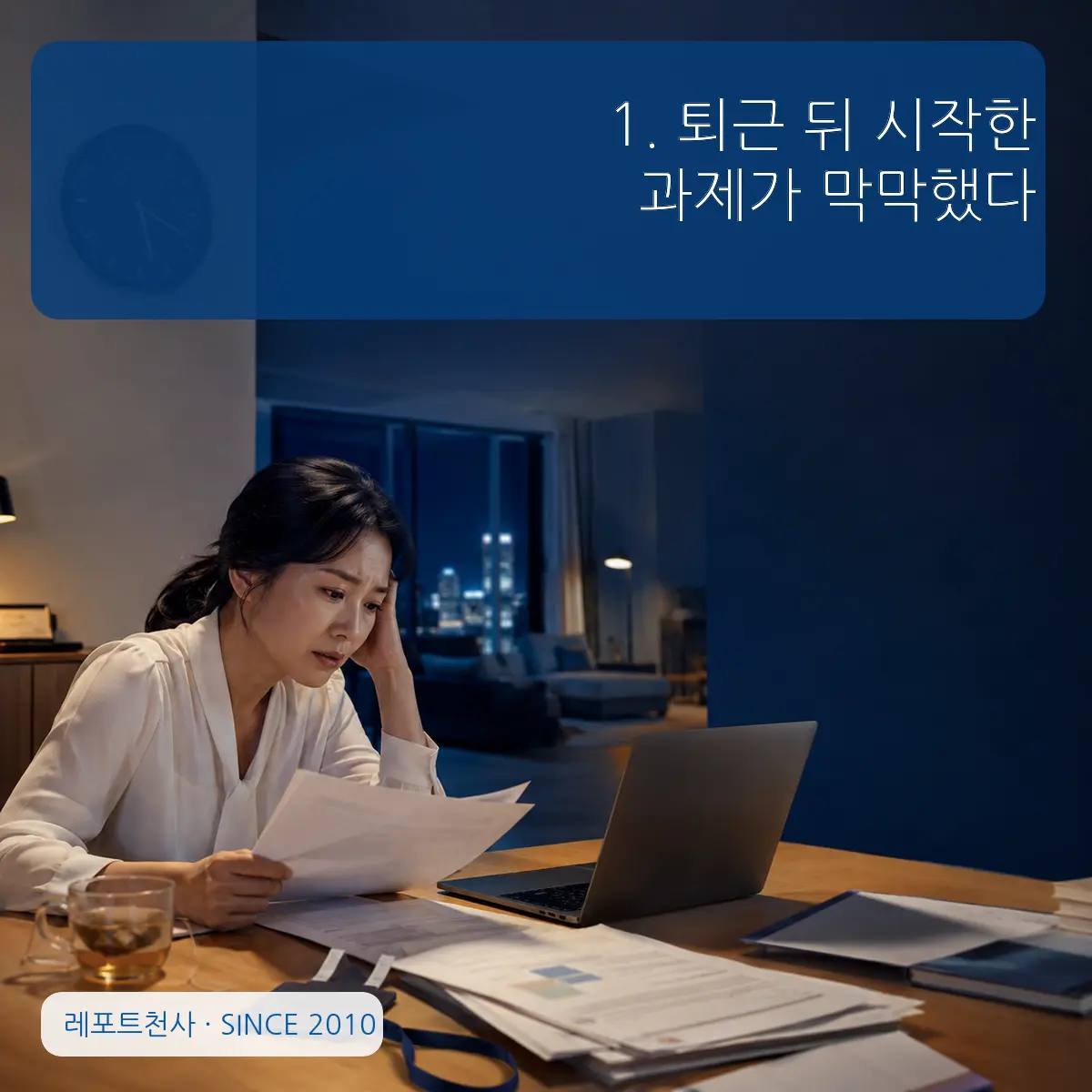 1. 퇴근 뒤 시작한 과제가 막막했다 포스터