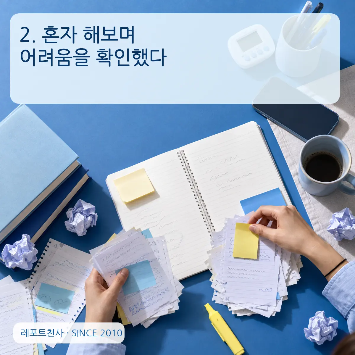 2. 혼자 해보며 어려움을 확인했다 포스터