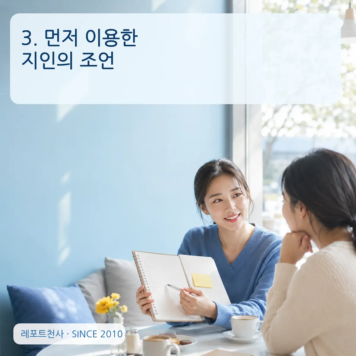 3. 먼저 이용한 지인의 조언 포스터