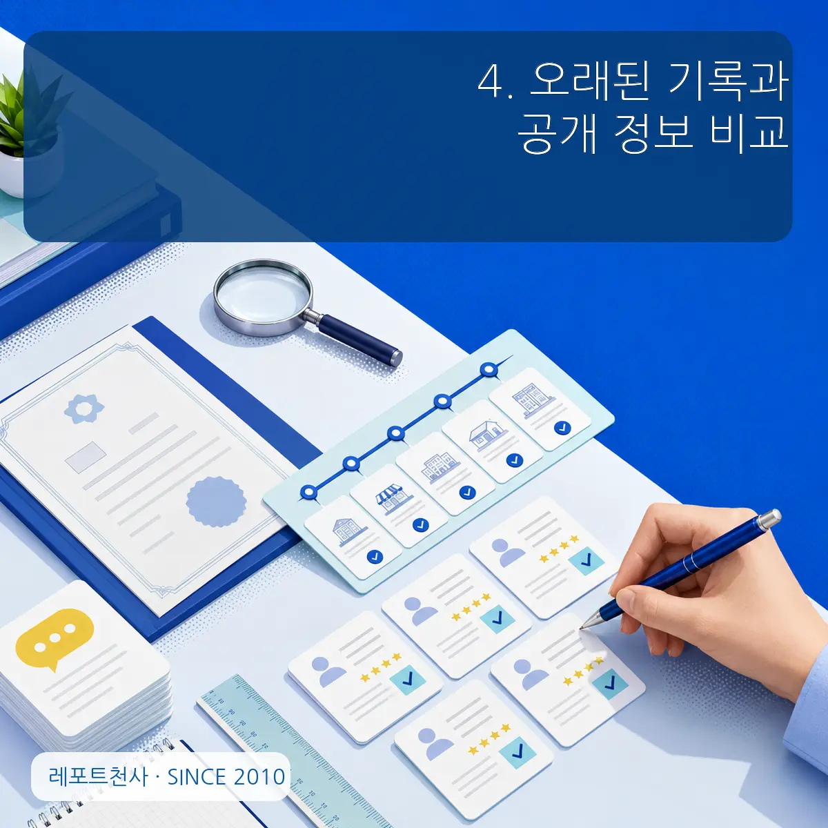 4. 오래된 기록과 공개 정보 비교 포스터