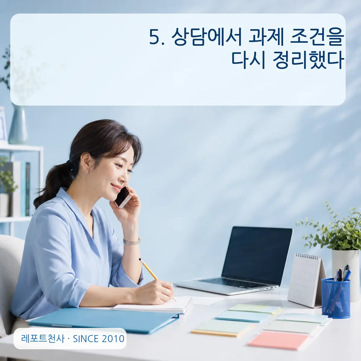 5. 상담에서 과제 조건을 다시 정리했다 포스터